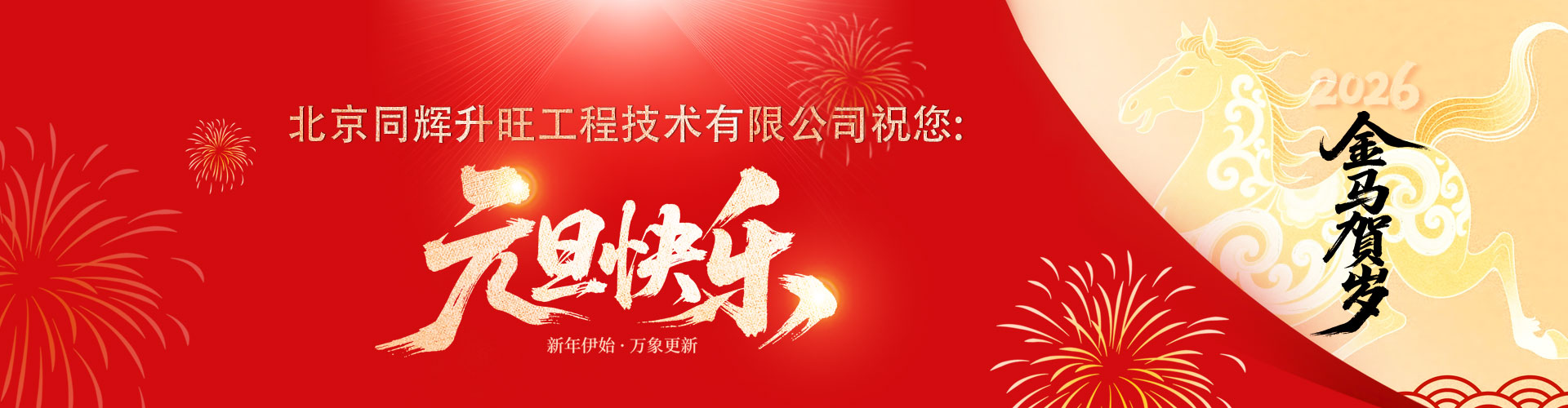 北京同辉升旺－祝您2026年马年快乐