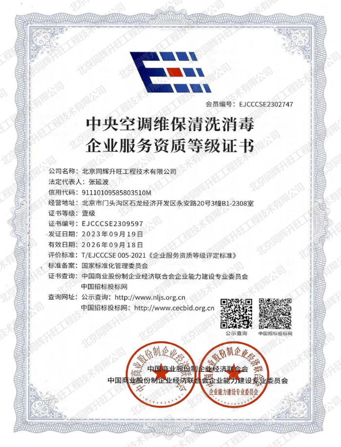 中央空调维保清洗消毒企业资质证书-空调工程技术